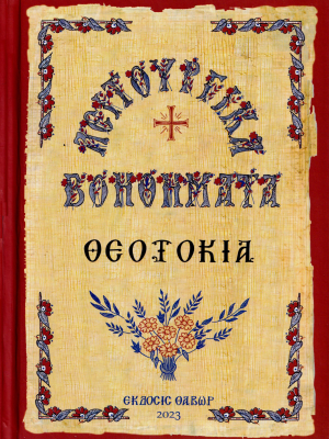 Θεοτοκία